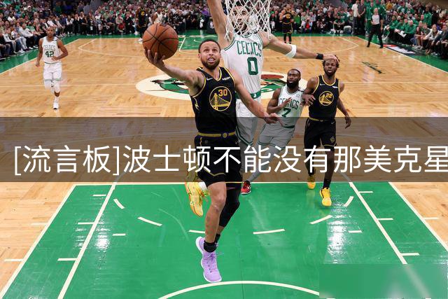 [流言板]波士顿不能没有那美克星人！塔图姆Ins庆祝沃尔什完成续约